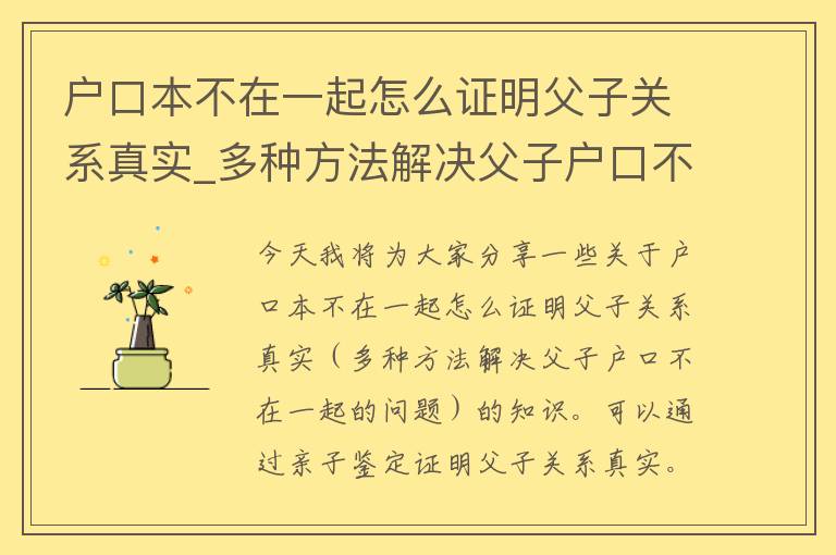 户口本不在一起怎么证明父子关系真实_多种方法解决父子户口不在一起的问题