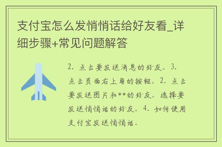 支付宝怎么发悄悄话给好友看_详细步骤+常见问题解答