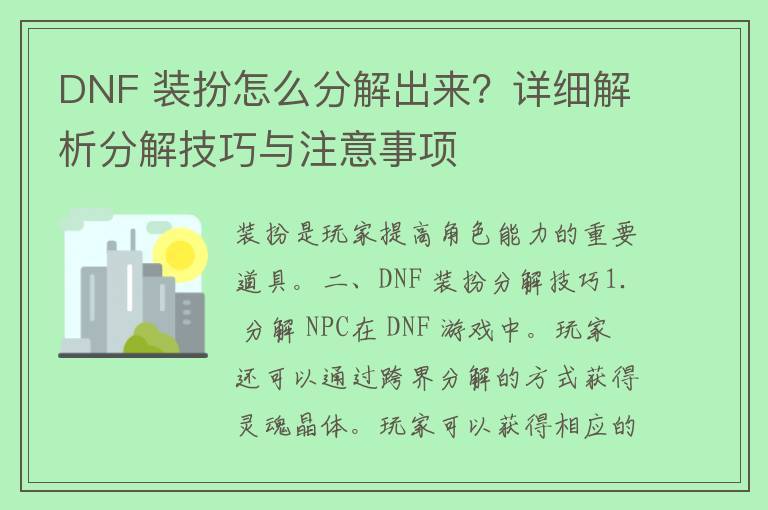 DNF 装扮怎么分解出来？详细解析分解技巧与注意事项