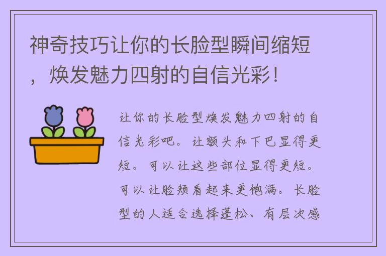 神奇技巧让你的长脸型瞬间缩短，焕发魅力四射的自信光彩！