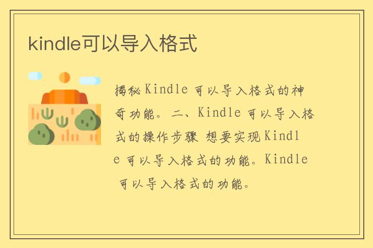 kindle可以导入格式