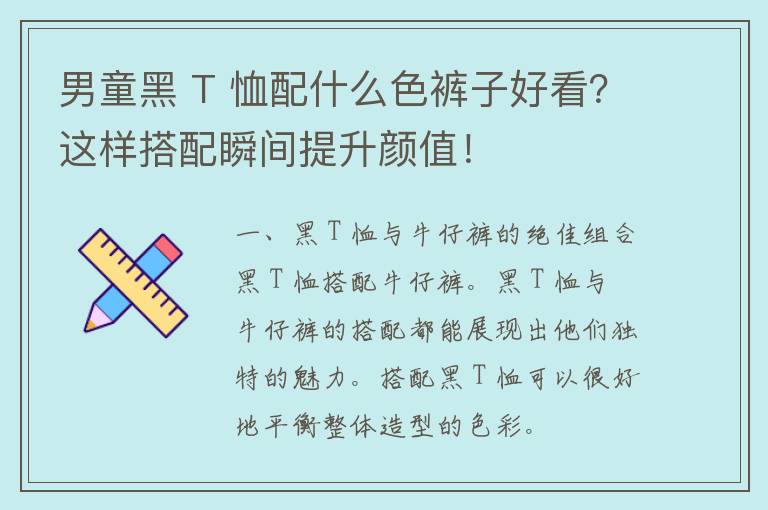 男童黑 T 恤配什么色裤子好看？这样搭配瞬间提升颜值！