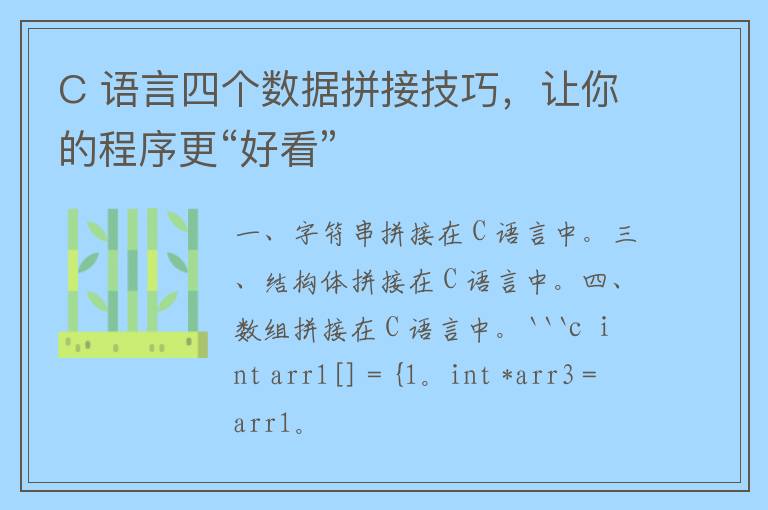 C 语言四个数据拼接技巧，让你的程序更“好看”