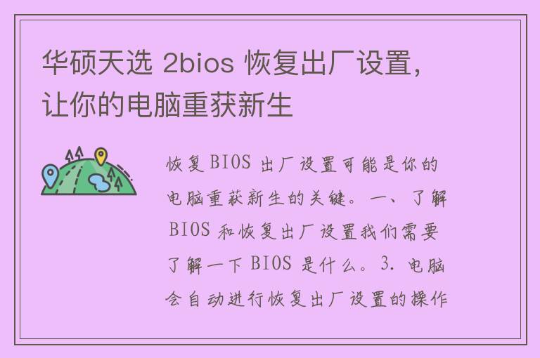 华硕天选 2bios 恢复出厂设置，让你的电脑重获新生