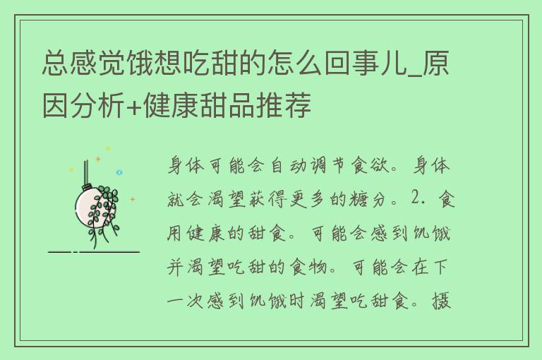 总感觉饿想吃甜的怎么回事儿_原因分析+健康甜品推荐