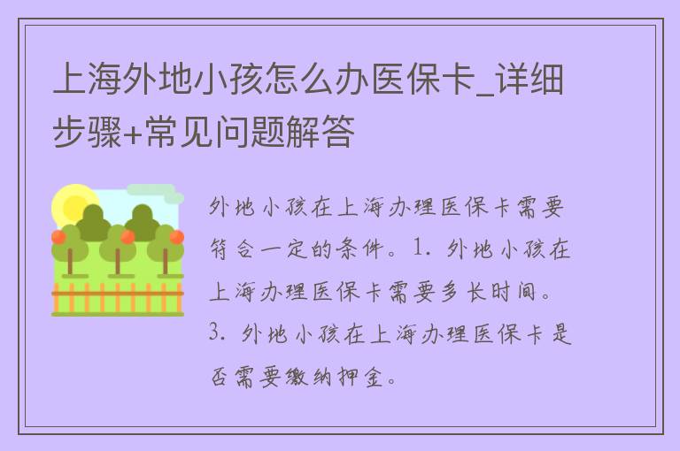 上海外地小孩怎么办医保卡_详细步骤+常见问题解答