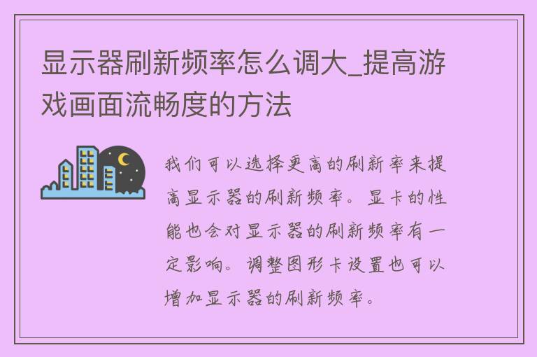 显示器刷新频率怎么调大_提高游戏画面流畅度的方法