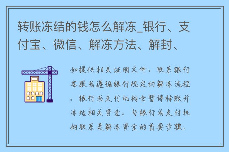 转账冻结的钱怎么解冻_银行、支付宝、微信、解冻方法、解封、解冻流程