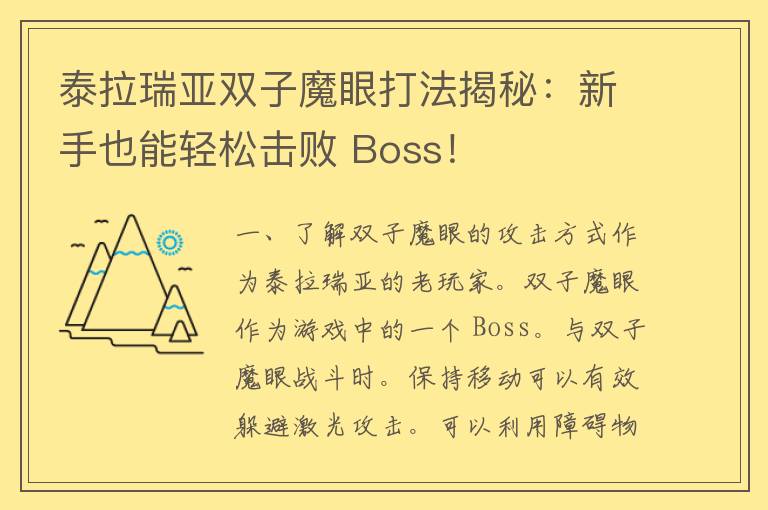 泰拉瑞亚双子魔眼打法揭秘：新手也能轻松击败 Boss！