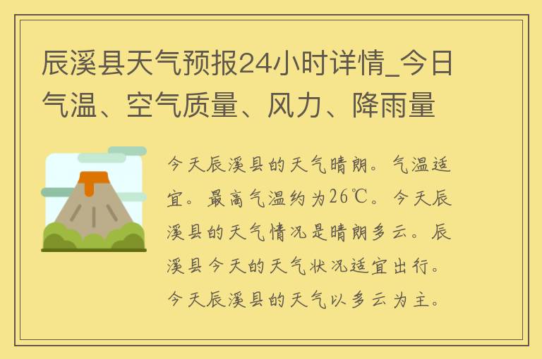 辰溪县天气预报24小时详情_今日气温、空气质量、风力、降雨量等实时更新