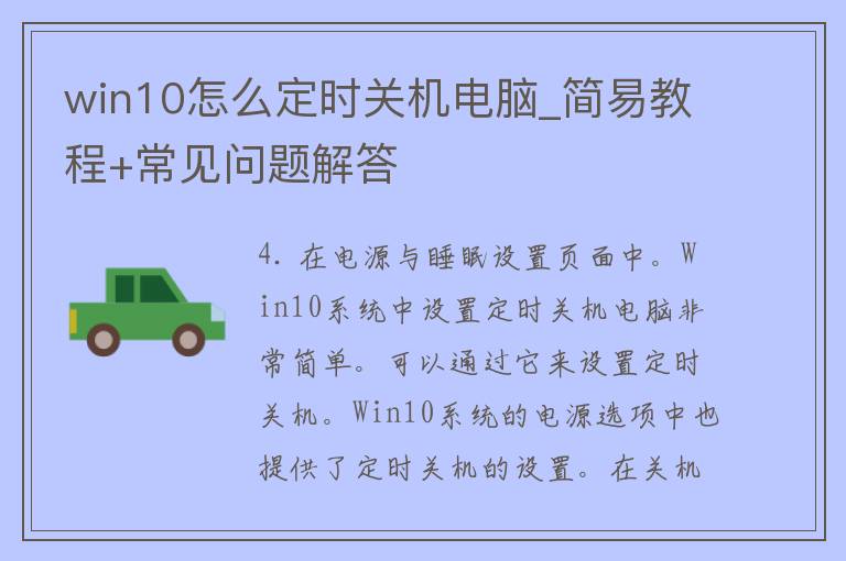 win10怎么定时关机电脑_简易教程+常见问题解答