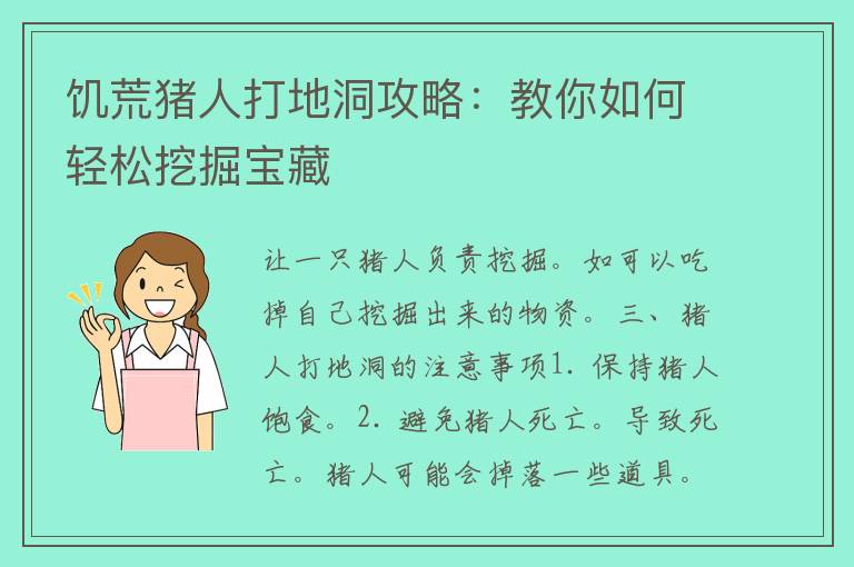 饥荒猪人打地洞攻略：教你如何轻松挖掘宝藏