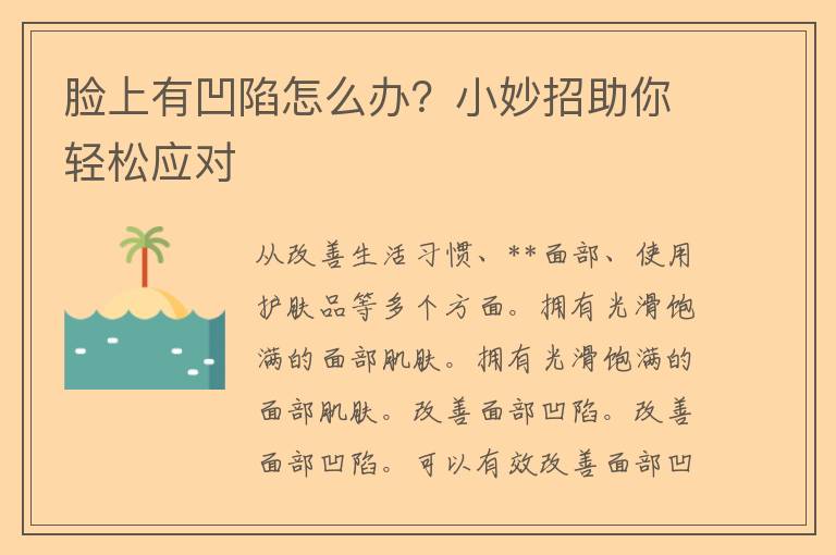 脸上有凹陷怎么办？小妙招助你轻松应对