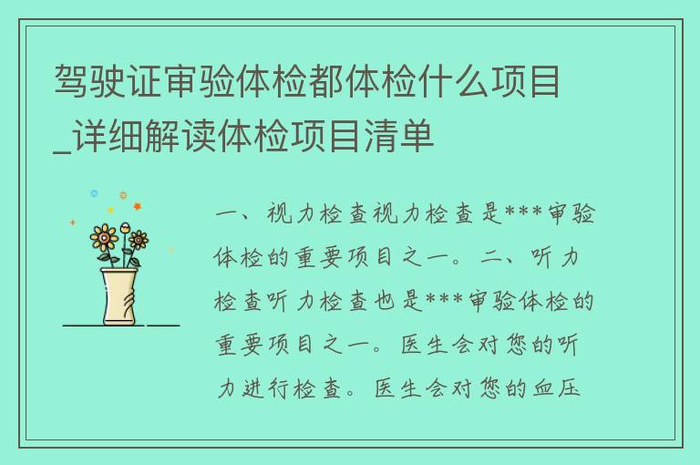 ***审验体检都体检什么项目_详细解读体检项目清单