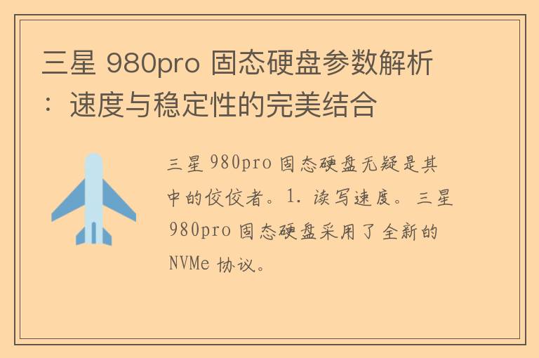 三星 980pro 固态硬盘参数解析：速度与稳定性的完美结合