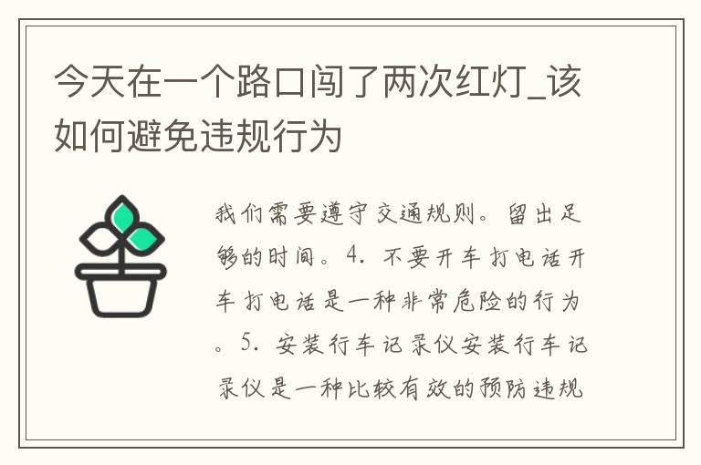 今天在一个路口闯了两次红灯_该如何避免违规行为