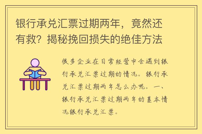 银行承兑汇票过期两年，竟然还有救？揭秘挽回损失的绝佳方法！