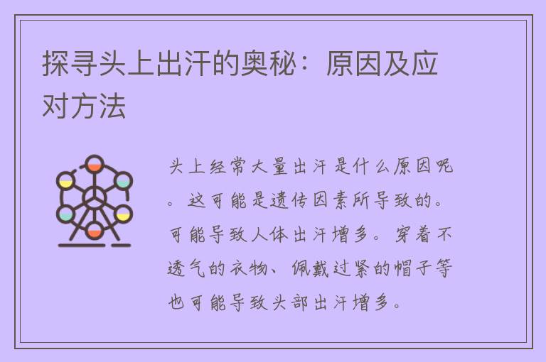 探寻头上出汗的奥秘：原因及应对方法