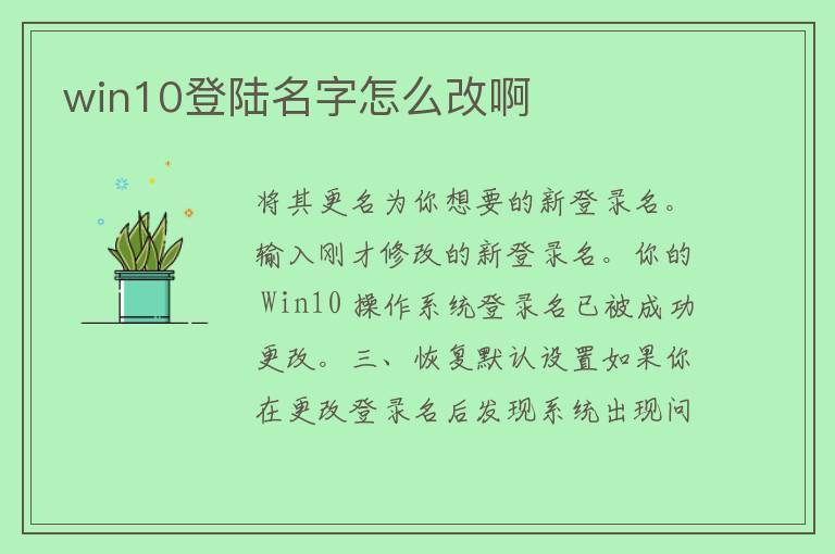 win10登陆名字怎么改啊