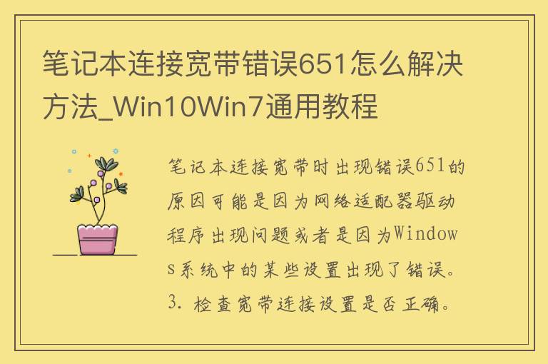 笔记本连接宽带错误651怎么解决方法_Win10Win7通用教程