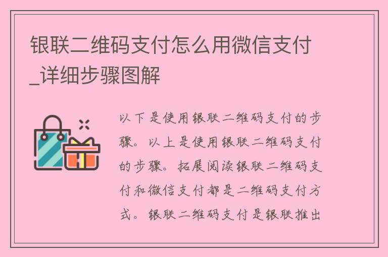 银联二维码支付怎么用微信支付_详细步骤图解