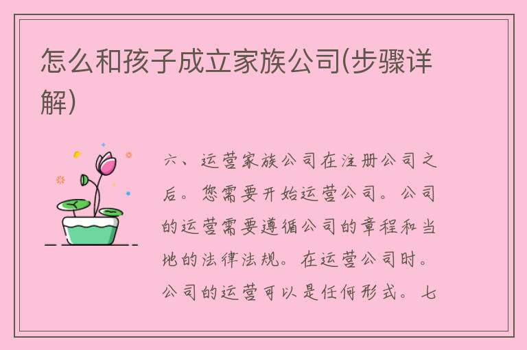 怎么和孩子成立家族公司(步骤详解)