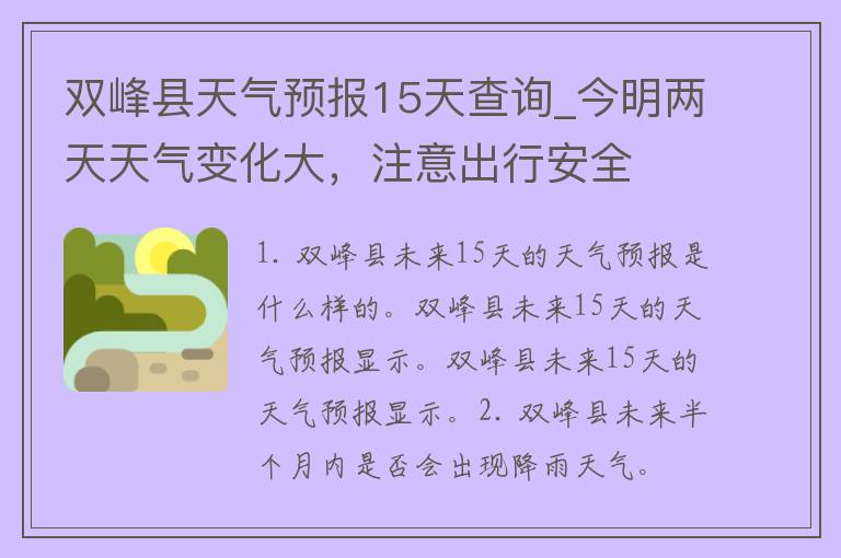 双峰县天气预报15天查询_今明两天天气变化大，注意出行安全