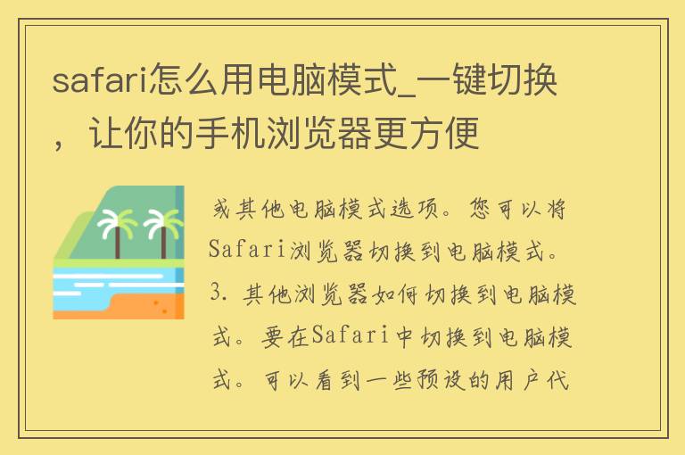 safari怎么用电脑模式_一键切换，让你的手机浏览器更方便