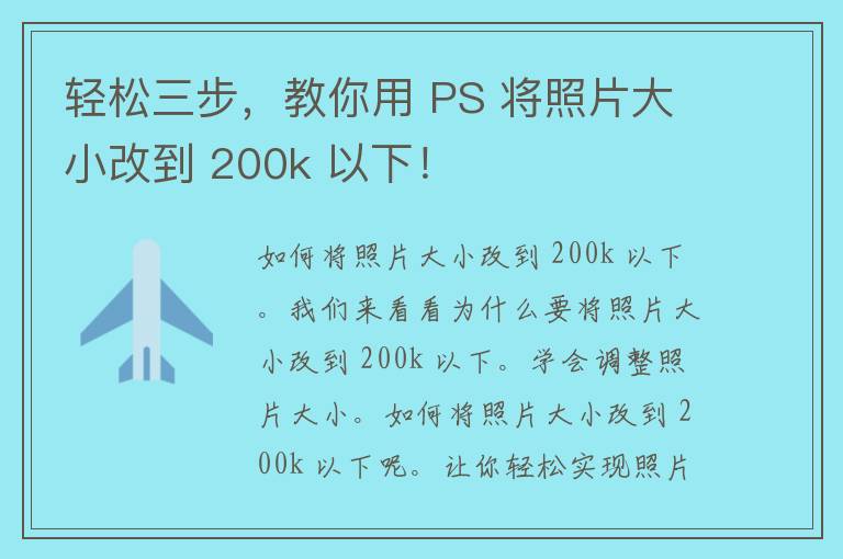 轻松三步，教你用 PS 将照片大小改到 200k 以下！