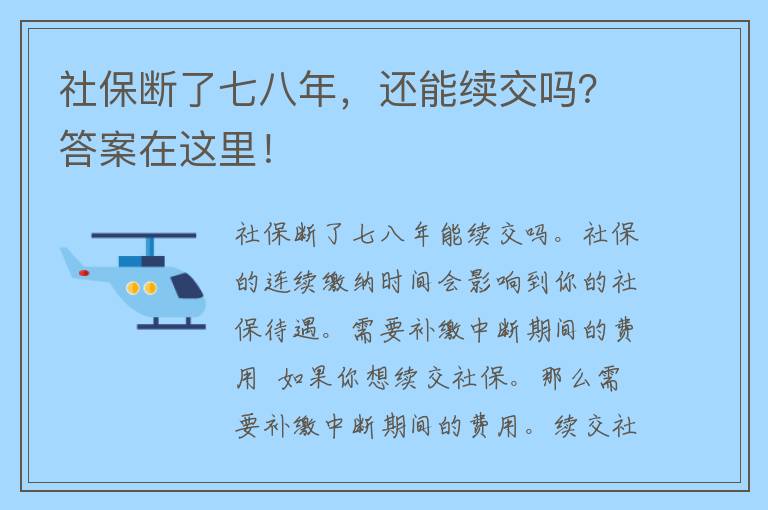 社保断了七八年，还能续交吗？答案在这里！