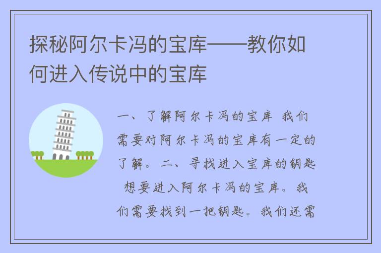 探秘阿尔卡冯的宝库——教你如何进入传说中的宝库