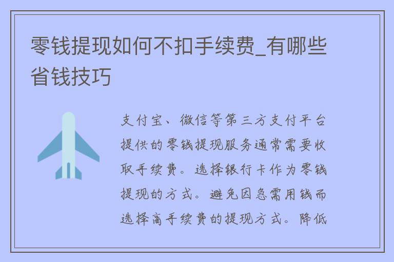 零钱提现如何不扣手续费_有哪些省钱技巧