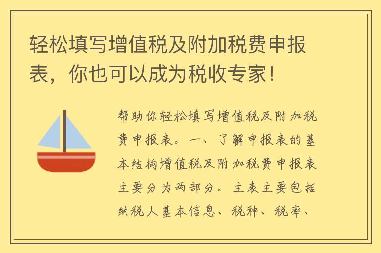 轻松填写增值税及附加税费申报表，你也可以成为税收专家！