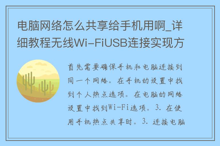 电脑网络怎么共享给手机用啊_详细教程无线Wi-FiUSB连接实现方法