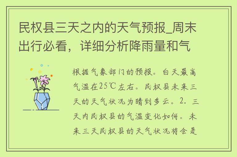 民权县三天之内的天气预报_周末出行必看，详细分析降雨量和气温变化