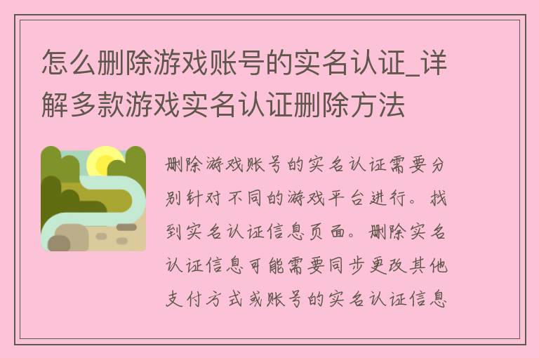 怎么删除游戏账号的实名认证_详解多款游戏实名认证删除方法