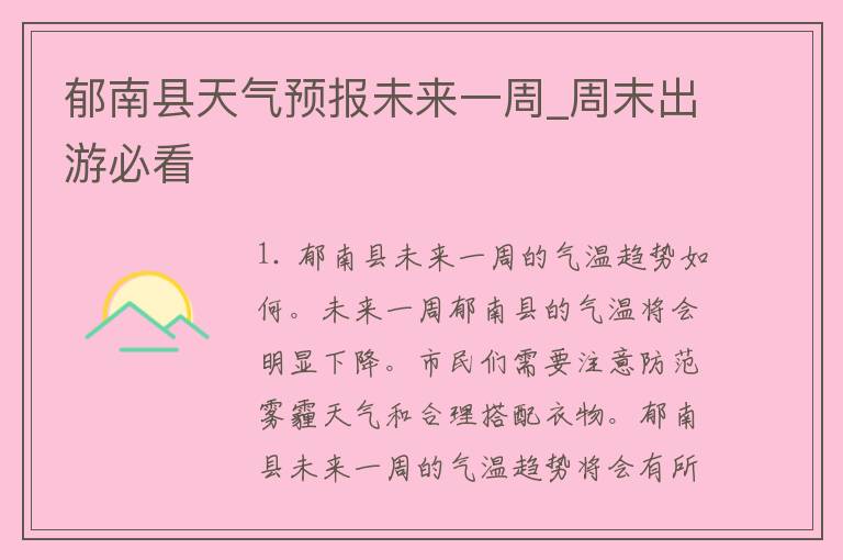 郁南县天气预报未来一周_周末出游必看