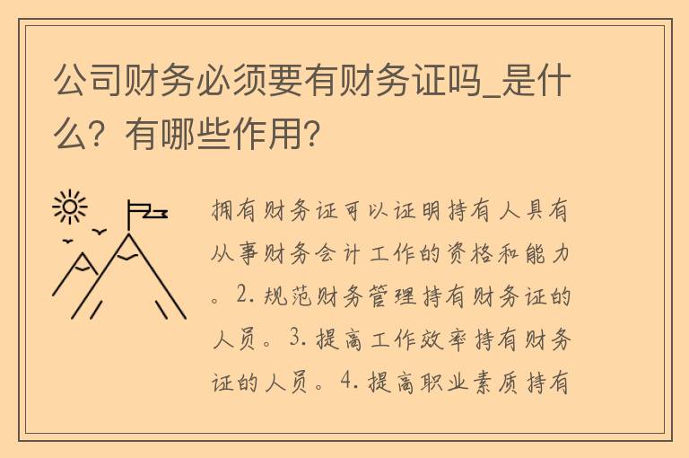 公司财务必须要有财务证吗_是什么？有哪些作用？