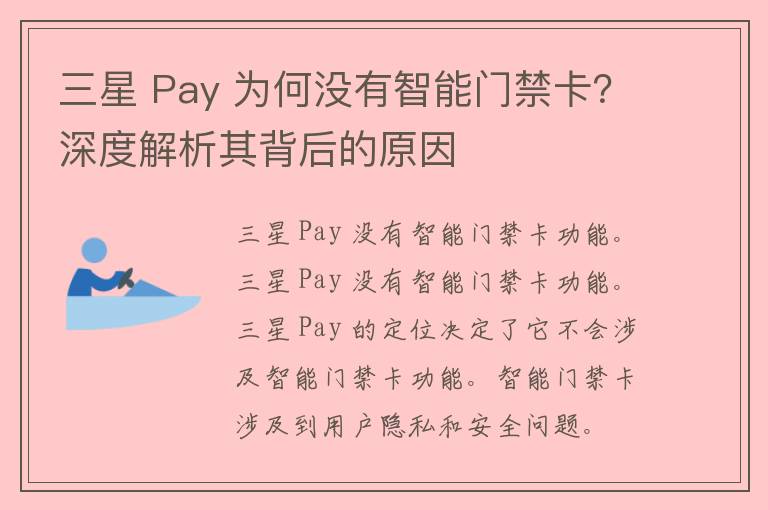 三星 Pay 为何没有智能门禁卡？深度解析其背后的原因