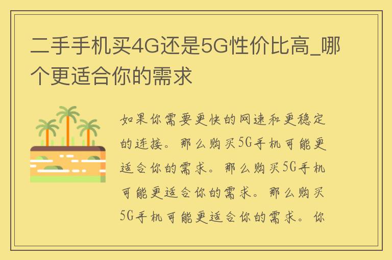 二手手机买4G还是5G性价比高_哪个更适合你的需求