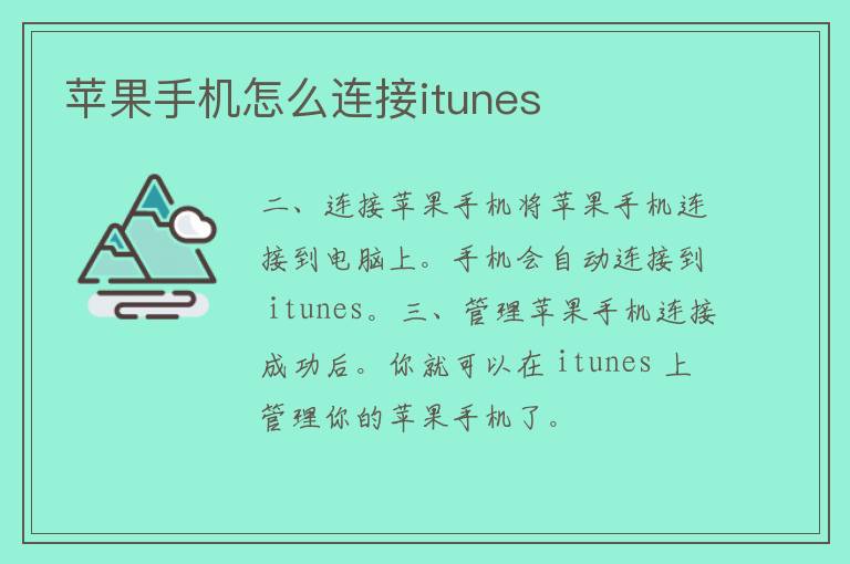 苹果手机怎么连接itunes