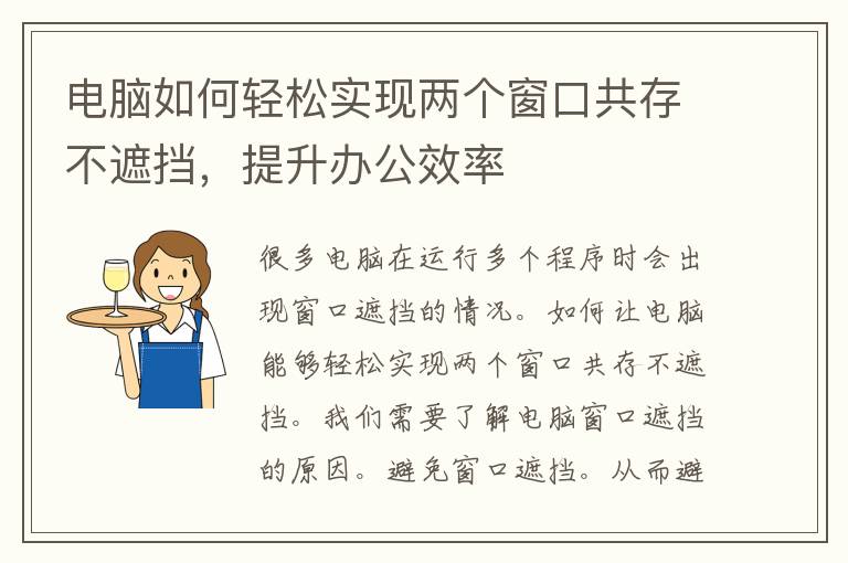 电脑如何轻松实现两个窗口共存不遮挡，提升办公效率