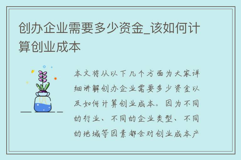 创办企业需要多少资金_该如何计算创业成本