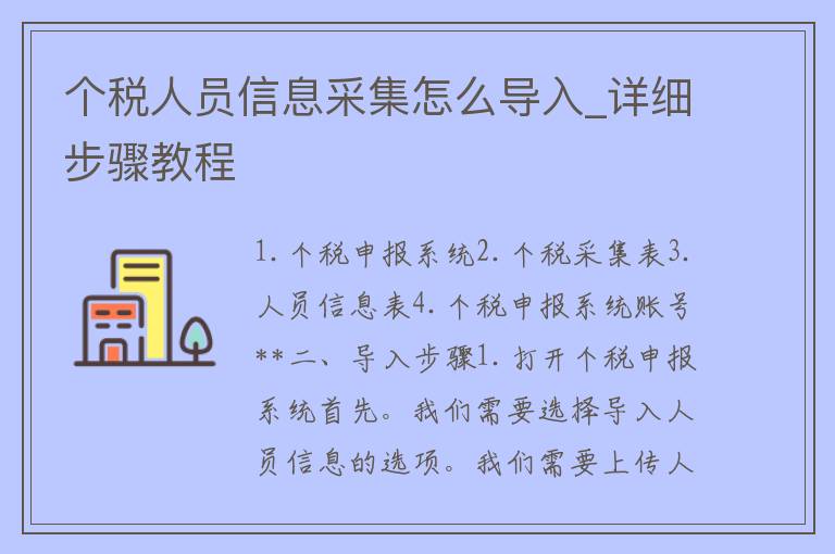 个税人员信息采集怎么导入_详细步骤教程