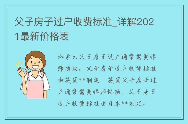 父子房子过户收费标准_详解2021最新**表