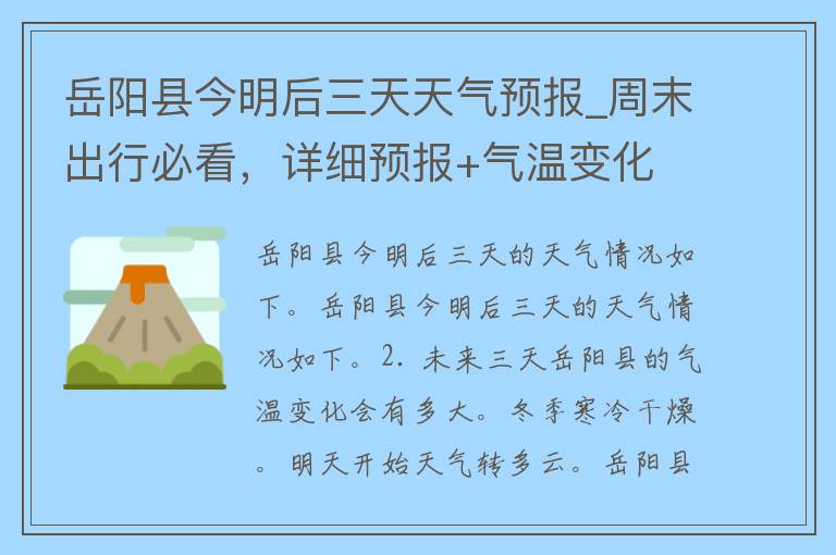 岳阳县今明后三天天气预报_周末出行必看，详细预报+气温变化