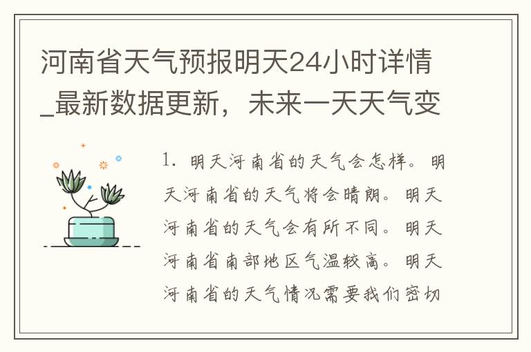 河南省天气预报明天24小时详情_最新数据更新，未来一天天气变化一览无余