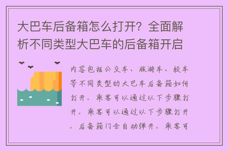 大巴车后备箱怎么打开？全面解析不同类型大巴车的后备箱开启方法