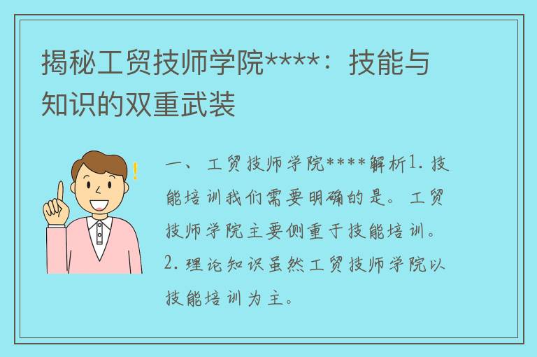 揭秘工贸技师学院****：技能与知识的双重武装