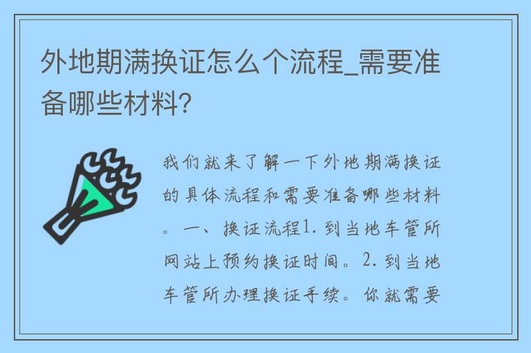 外地期满换证怎么个流程_需要准备哪些材料？